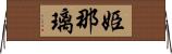 姫那璃 Horizontal Wall Scroll