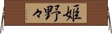 姫野々 Horizontal Wall Scroll