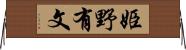 姫野有文 Horizontal Wall Scroll