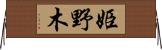 姫野木 Horizontal Wall Scroll