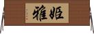 姫雅 Horizontal Wall Scroll