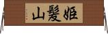 姫髪山 Horizontal Wall Scroll