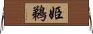 姫鵜 Horizontal Wall Scroll