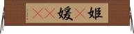 姫(P);媛(oK) Horizontal Wall Scroll