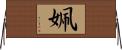 姵 Horizontal Wall Scroll