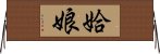 姶娘 Horizontal Wall Scroll