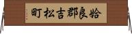 姶良郡吉松町 Horizontal Wall Scroll