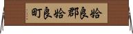 姶良郡姶良町 Horizontal Wall Scroll