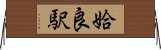 姶良駅 Horizontal Wall Scroll