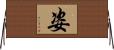 姿 Horizontal Wall Scroll