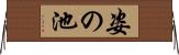 姿の池 Horizontal Wall Scroll
