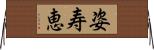 姿寿恵 Horizontal Wall Scroll