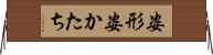 姿形 Horizontal Wall Scroll