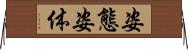 姿態 Horizontal Wall Scroll