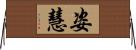 姿慧 Horizontal Wall Scroll