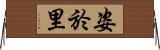 姿於里 Horizontal Wall Scroll