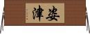 姿津 Horizontal Wall Scroll