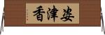 姿津香 Horizontal Wall Scroll