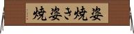 姿焼き Horizontal Wall Scroll