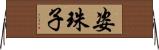 姿珠子 Horizontal Wall Scroll