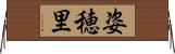 姿穂里 Horizontal Wall Scroll