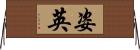 姿英 Horizontal Wall Scroll