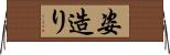 姿造り Horizontal Wall Scroll