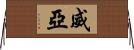 威亞 Horizontal Wall Scroll