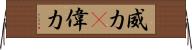 威力(P) Horizontal Wall Scroll