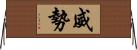 威勢 Horizontal Wall Scroll