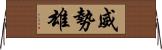 威勢雄 Horizontal Wall Scroll