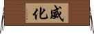 威化 Horizontal Wall Scroll