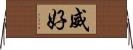 威好 Horizontal Wall Scroll