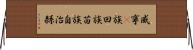 威寧彞族回族苗族自治縣 Horizontal Wall Scroll