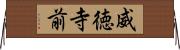 威徳寺前 Horizontal Wall Scroll