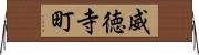 威徳寺町 Horizontal Wall Scroll