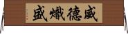 威德熾盛 Horizontal Wall Scroll