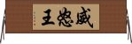 威怒王 Horizontal Wall Scroll