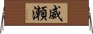 威瀬 Horizontal Wall Scroll
