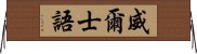 威爾士語 Horizontal Wall Scroll