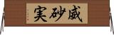 威砂実 Horizontal Wall Scroll