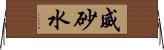 威砂水 Horizontal Wall Scroll