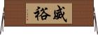 威裕 Horizontal Wall Scroll