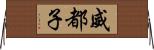 威都子 Horizontal Wall Scroll