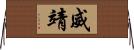 威靖 Horizontal Wall Scroll