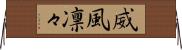 威風凛々 Horizontal Wall Scroll