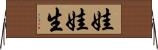 娃娃生 Horizontal Wall Scroll