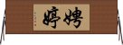 娉婷 Horizontal Wall Scroll