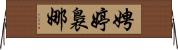 娉婷裊娜 Horizontal Wall Scroll