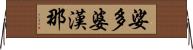 娑多婆漢那 Horizontal Wall Scroll